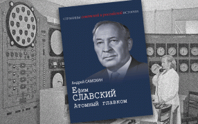 Фрагмент книги «Ефим Славский. Атомный главком» Андрея Самохина