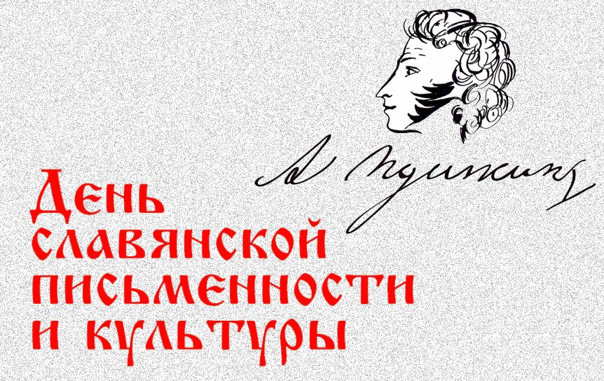 В День славянской письменности и культуры в год 225-летия Пушкина  / godliteratury.ru