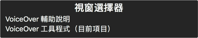 「視窗選擇器」是會顯示目前打開之視窗列表的面板。