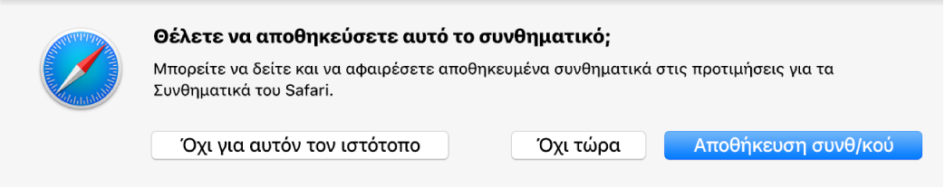 Πλαίσιο διαλόγου που ρωτά αν θέλετε να αποθηκευτεί το συνθηματικό για έναν ιστότοπο.