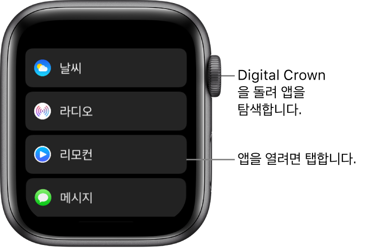 Apple Watch의 홈 화면에 앱이 목록 보기로 나열되어 있습니다. 앱을 열려면 탭하십시오. 더 많은 앱을 보려면 스크롤하십시오.