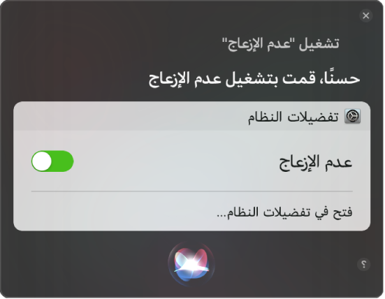 نافذة Siri تعرض طلبًا لإكمال المهمة، "تشغيل عدم الإزعاج".