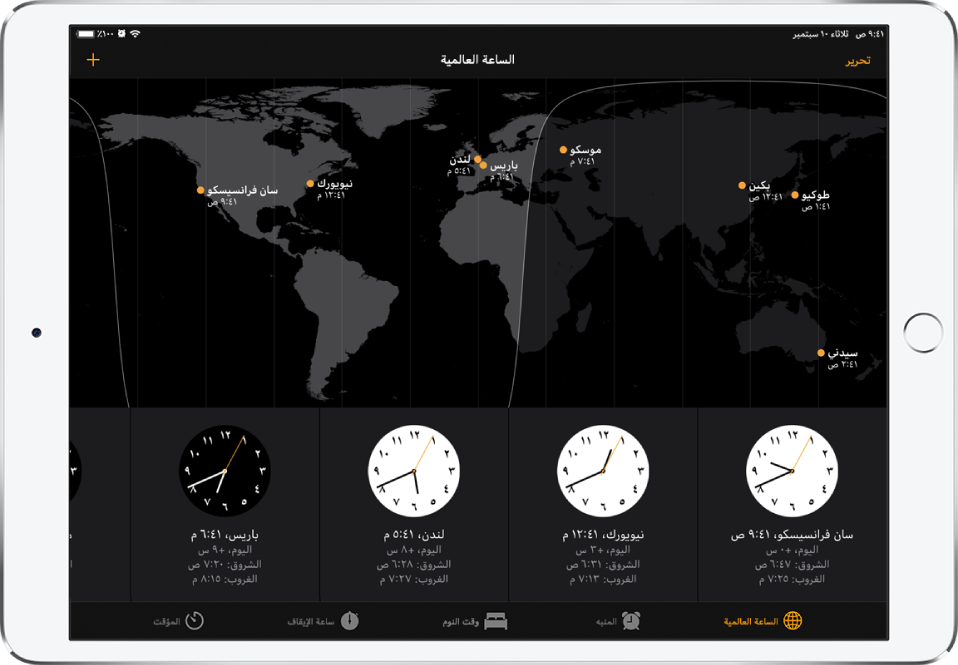 علامة التبويب الساعة العالمية، تعرض التوقيت في مدن مختلفة. اضغط على تحرير في أعلى اليمين لإعادة ترتيب الساعات. اضغط على زر إضافة في أعلى اليسار لإضافة المزيد. بطول الجزء السفلي تظهر الأزرار: المنبه، ووقت النوم، وساعة الإيقاف، والمؤقت.