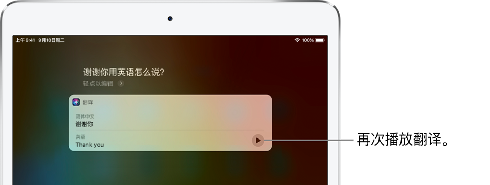 在回答“谢谢你用英语怎么说？”这个问题时，Siri 会显示中文“谢谢你”对应的英文翻译。翻译右侧的按钮，用于重新播放翻译的音频。