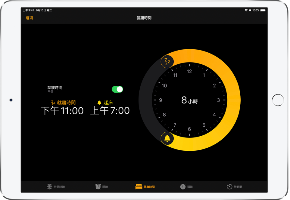「就寢時間」畫面，顯示就寢時間從晚上 11 點開始，起床時間為上午 7 點，以及「選項」按鈕於左上方。