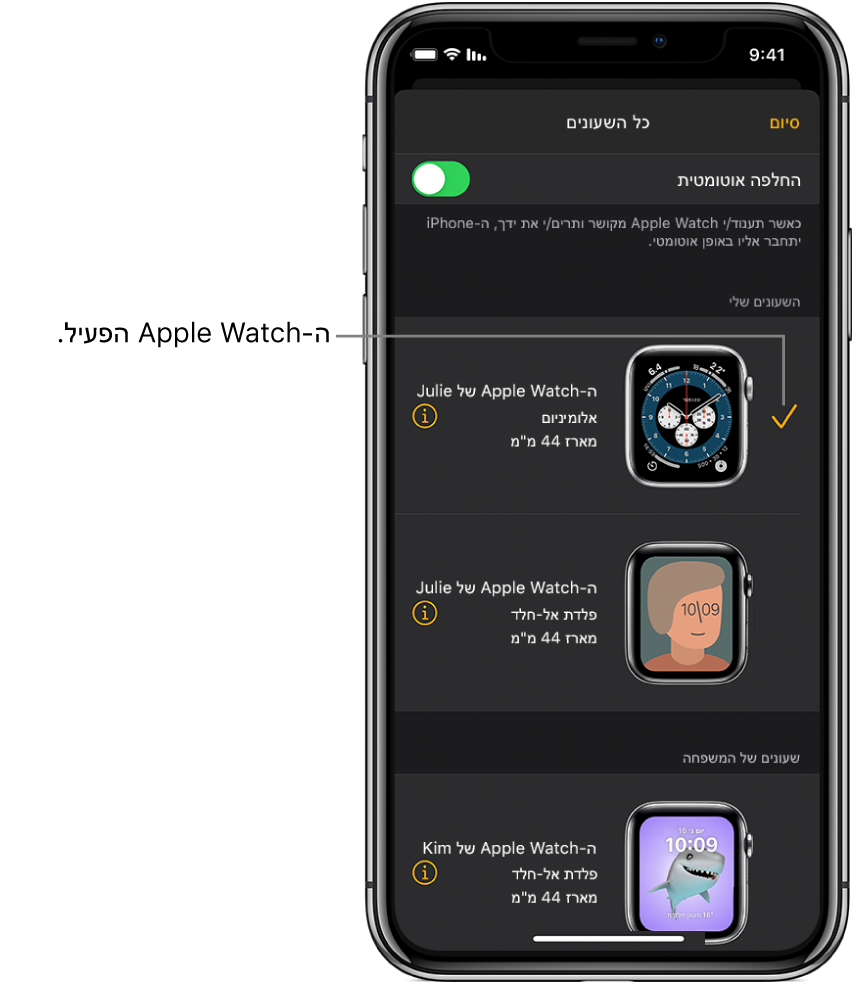 במסך ״כל השעונים״ ביישום Apple Watch, סימן ביקורת מציג את ה-Apple Watch הפעיל.