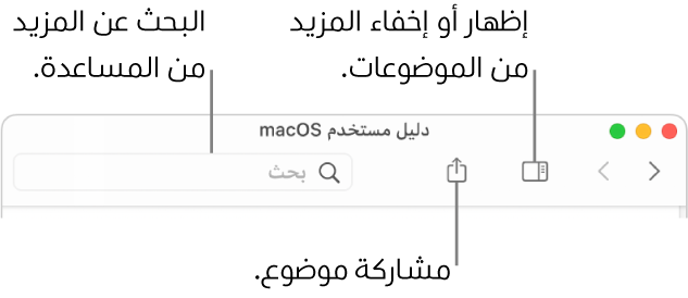 نافذة مساعدة تعرض الأزرار الموجودة في شريط الأدوات لإخفاء جدول المحتويات أو إظهاره ومشاركة موضوع وحقل البحث للبحث عن الموضوعات.