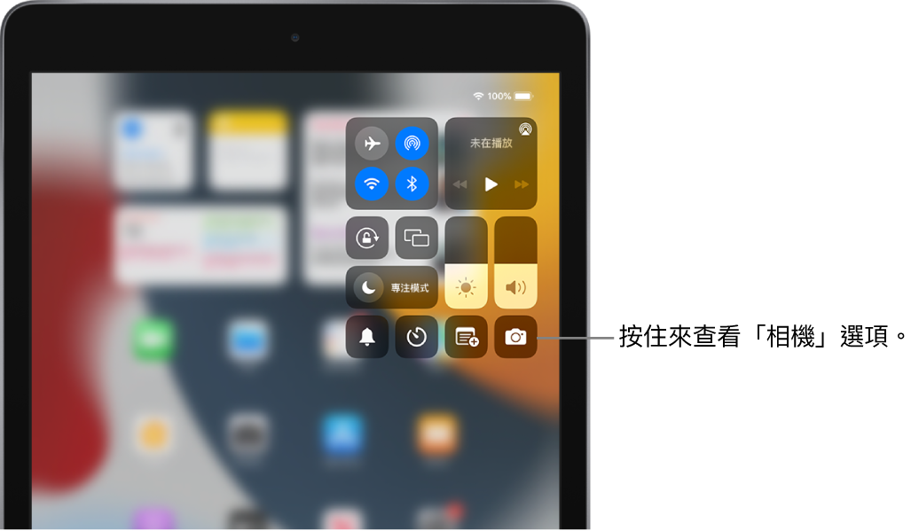 配備 Wi-Fi + 行動網路的 iPad 機型的「控制中心」中，左上方的群組為飛航模式、行動數據、Wi-Fi 和藍牙控制項目。「相機」控制項目位於右下方。