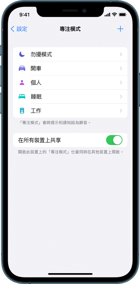顯示五個所提供「專注模式」選項的畫面：「勿擾模式」、「開車」、「個人」、「睡眠」和「工作」。「在所有裝置上共享」可讓您在使用相同 Apple ID 登入的所有 Apple 裝置上取用相同的「專注模式」設定。