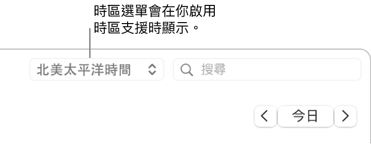 當你開啟時區支援時，時區選單會顯示在搜尋欄位的左側