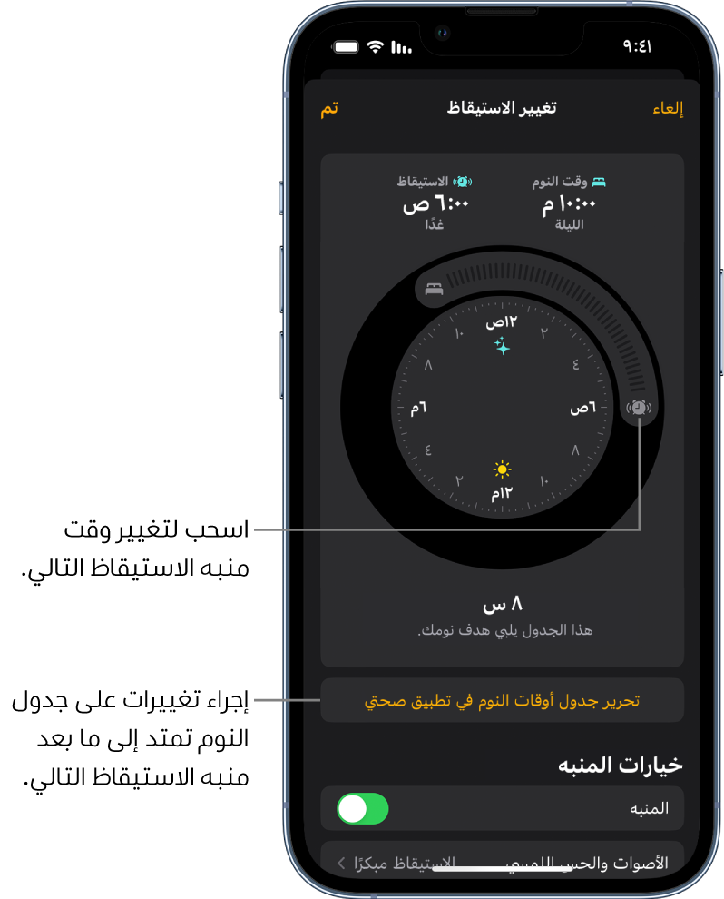 شاشة لتغيير منبه الاستيقاظ في الغد، مع أزرار يمكن سحبها لتغيير وقت النوم ووقت الاستيقاظ، وزر لتغيير جدول مواعيد النوم في تطبيق صحتي، وزر لإيقاف منبه الاستيقاظ أو تشغيله.