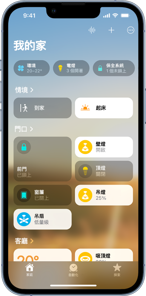 「家庭」App 中的「我的家庭」畫面，最上方顯示類別，螢幕中央顯示自訂情境、房間和配件，最下方為「自動化作業」和「探索」選項。