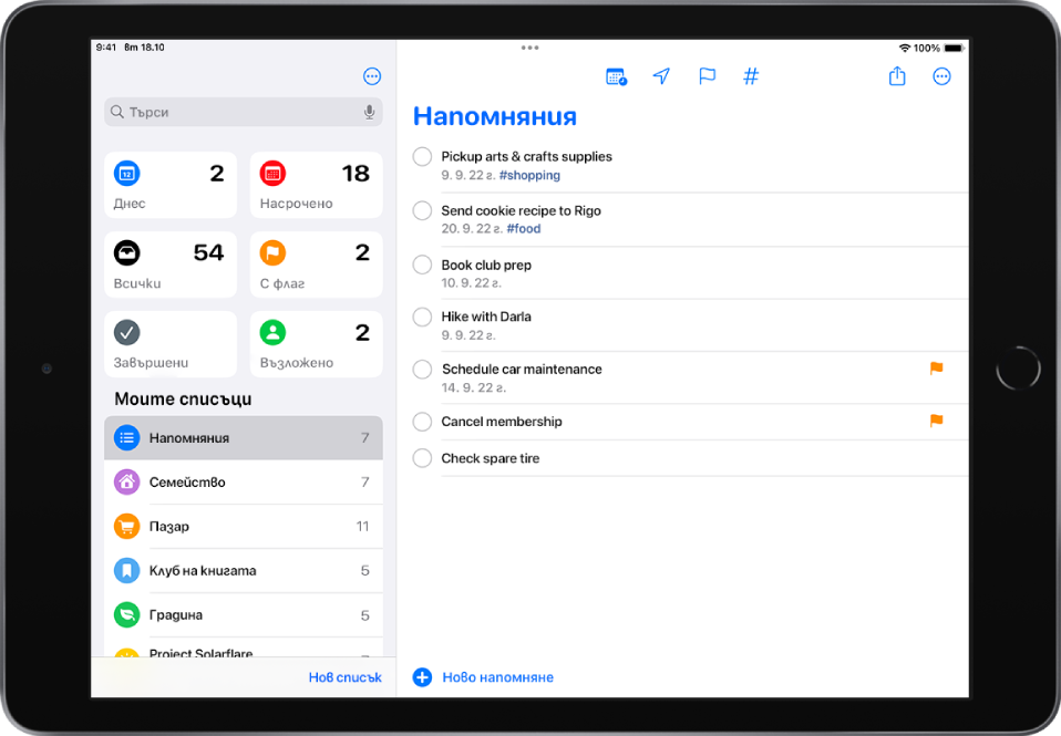 Екран на Напомняния, показващ списъци с напомняния вляво и един списък със задачи в дясната страна. Бутонът Ново напомняне е долу в средата.