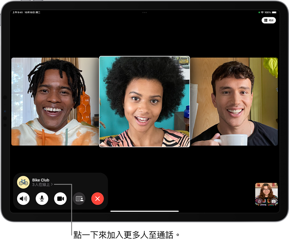 包含發起者共四位成員的群組 FaceTime 通話。每位成員以不同並排圖卡顯示。FaceTime 控制項目位於螢幕底部，包括「音訊」、「麥克風」、「相機」、「分享內容」和「結束」按鈕。控制項目最上方是通話對象群組或人員的名稱或 Apple ID，以及「資訊」按鈕。