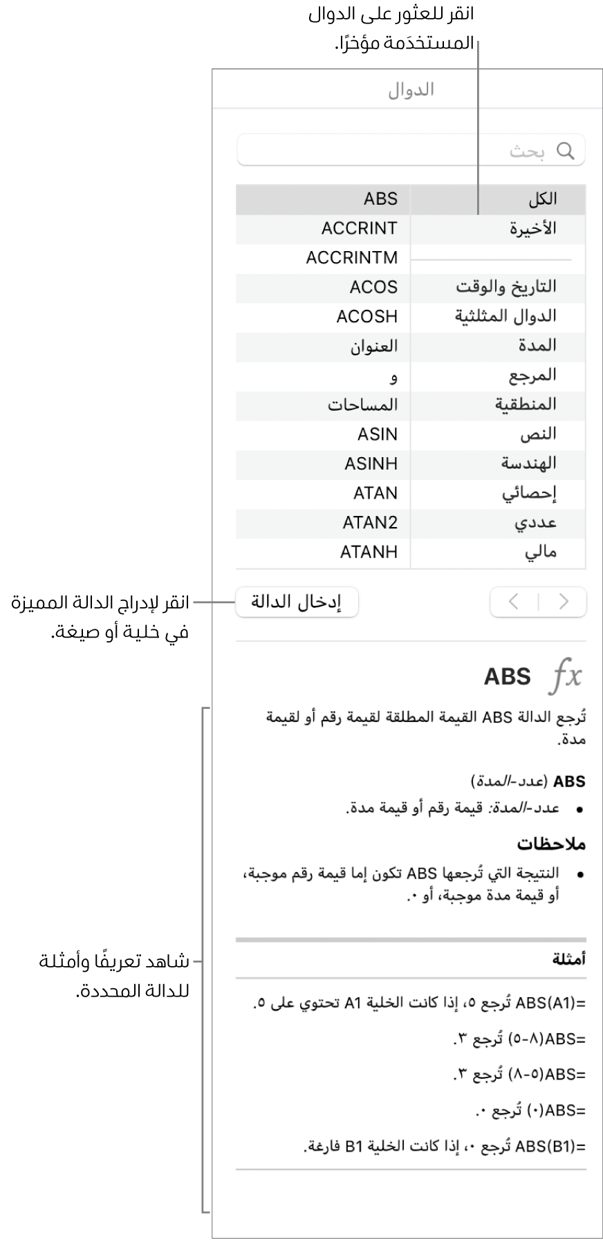 متصفح الدوال مع وسائل شرح للدوال المستخدمة مؤخرًا، وزر إدخال الدالة، وتعريف الدالة.