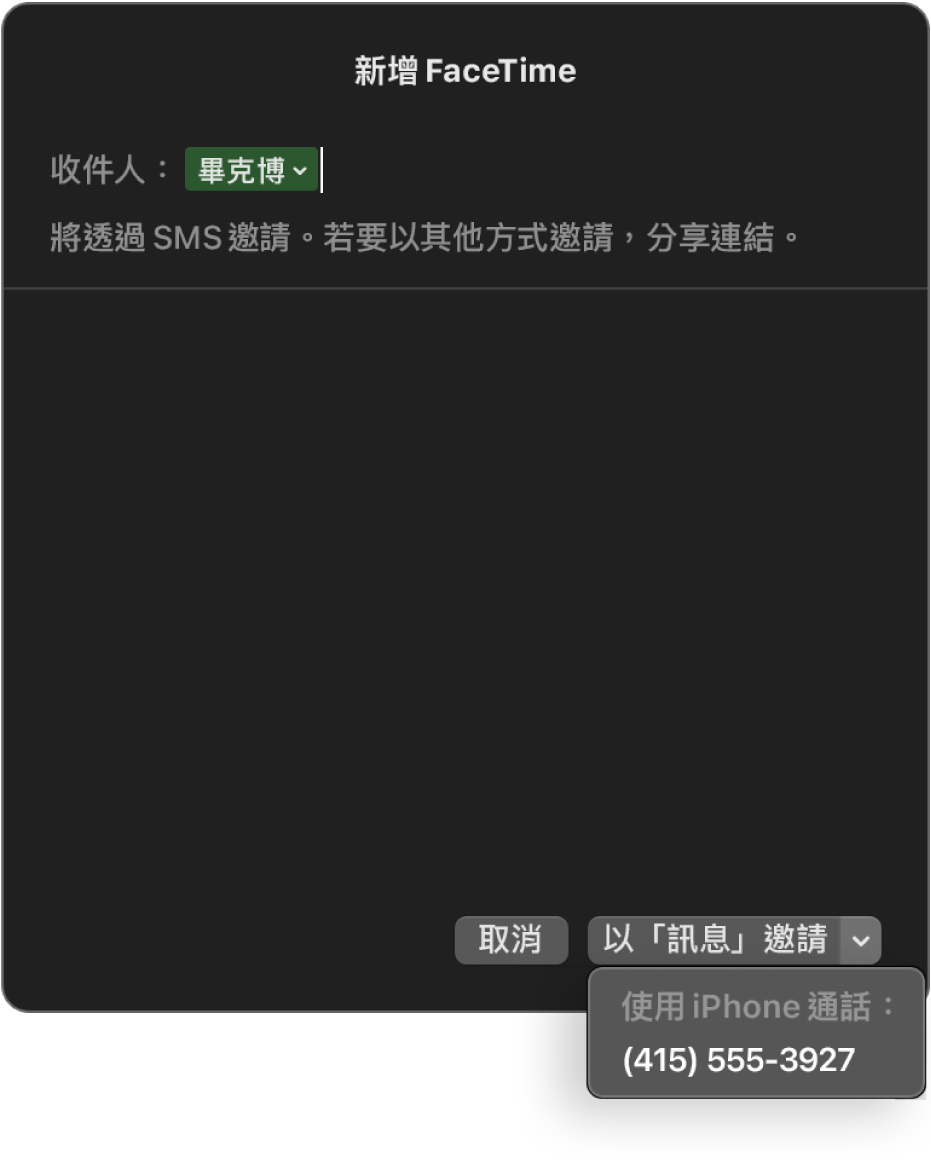 「新增 FaceTime 視窗」在「收件人」欄位中顯示聯絡人的名稱。底部的彈出式視窗說使用「訊息」邀請（傳送 SMS）或使用 iPhone 打電話。