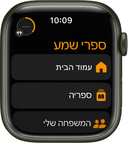 ביישום ״ספרי שמע״ מופיעים הכפתורים ״מסך הבית״, ״ספריה״ ו״המשפחה שלי״.