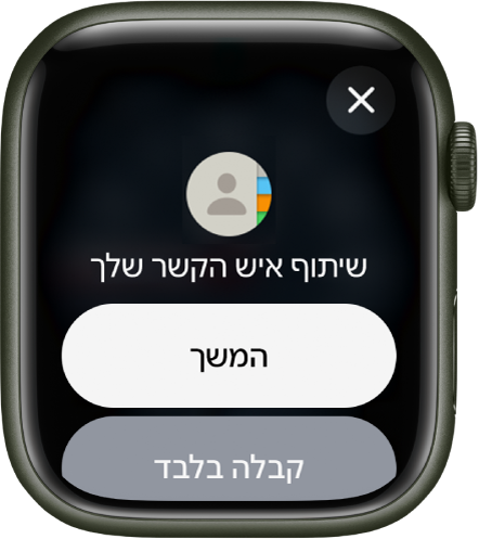 המסך של NameDrop מופיע עם שני כפתורים — ״המשך״, שמאפשר לקבל פרטי התקשרות של איש קשר ובנוסף לכך לשלוח את שלך, ו״קבלה בלבד״, שמאפשר רק לקבל את פרטי ההתקשרות של האדם האחר.