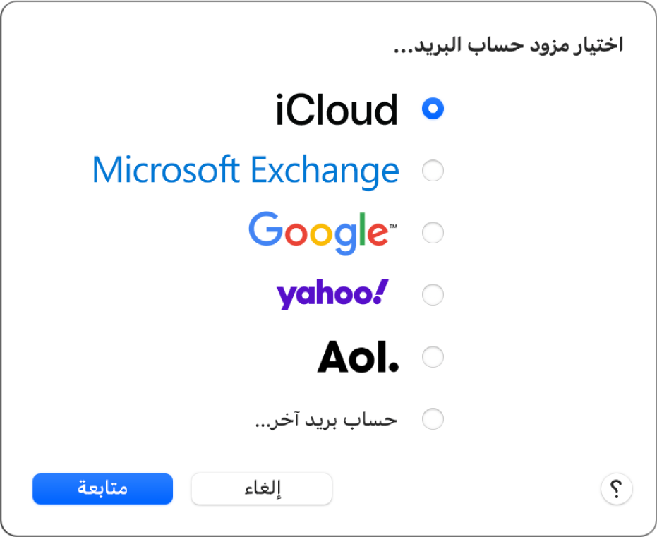 مربع الحوار لاختيار نوع حساب بريد إلكتروني، يظهر فيه iCloud و Microsoft و Exchange و Google و Yahoo و AOL وحساب بريد آخر.