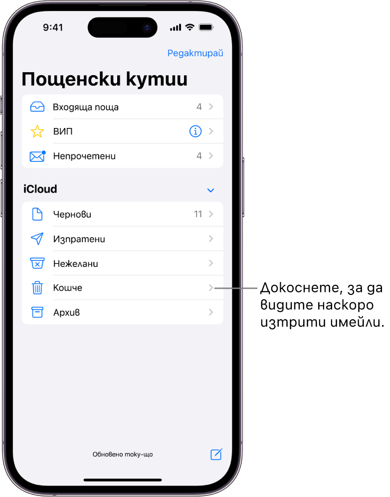 Екранът Пощенски кутии. Под iCloud са изброени пощенските кутии от горе надолу, включително пощенската кутия Кошче. Докоснете я, за да видите наскоро изтрити имейли.