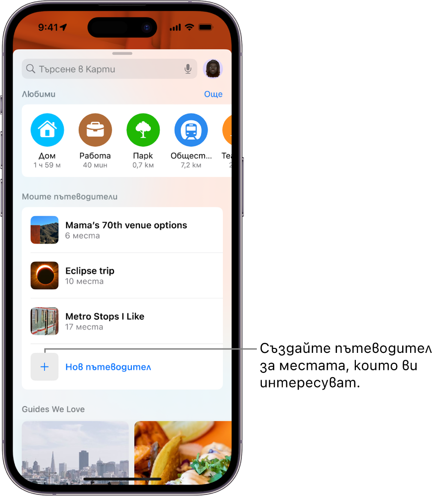 Картичка за търсене в Карти с няколко пътеводителя, изброени под Моите пътеводители и бутон Нов пътеводител в долния край.