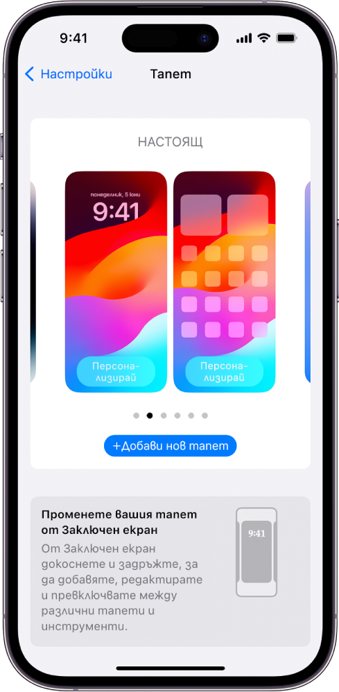Екранът Настройки за тапет с бутони за персонализиране на текущия тапет на Начален и Заключен екран и бутон Добави нов тапет за смяна на тапета.