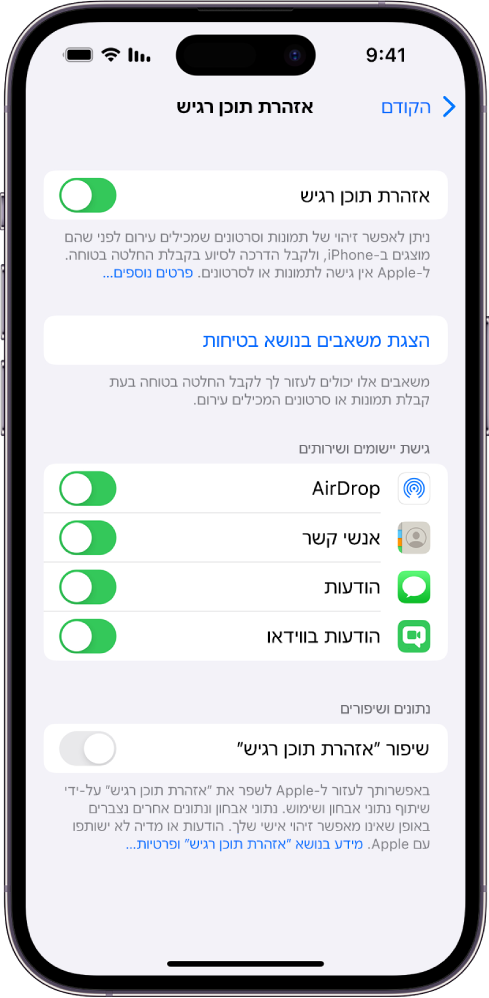 ההגדרות של ״אזהרת תוכן רגיש״, וקישור המסומן ״הצגת משאבים בנושא בטיחות״ וכפתור המסומן ״שיפור ״אזהרת תוכן רגיש״ לצורך שיתוף נתוני אנליטיקה ושימוש עם Apple‏.