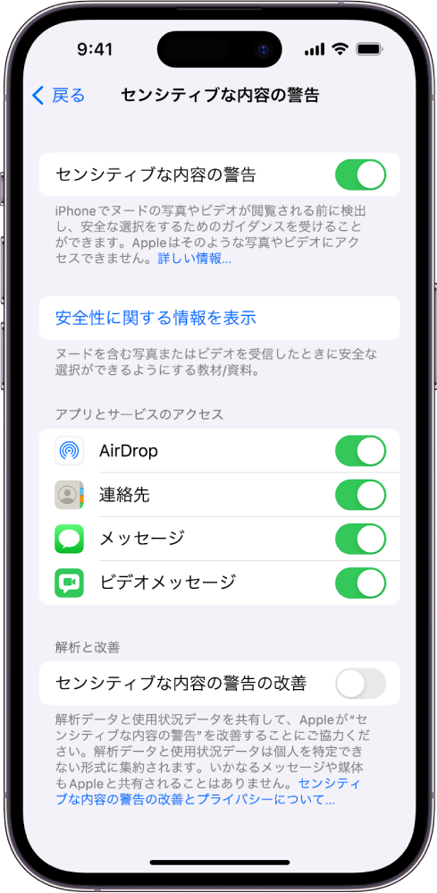 「センシティブなコンテンツの警告」の設定。「安全性に関する情報を表示」というラベルが付いたリンクと、「センシティブな内容の警告の改善」というラベルが付いたボタンが表示されています。このボタンを使って、分析データや使用データをAppleと共有できます。
