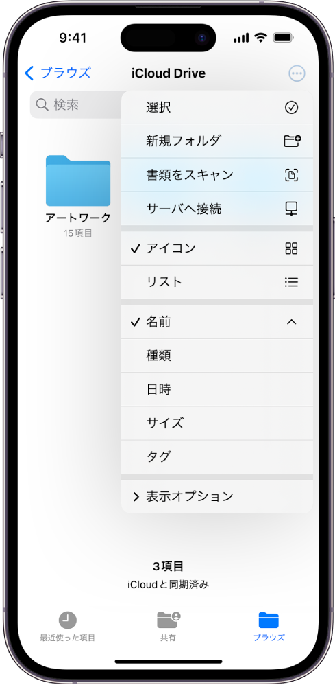 ファイルアプリ。その他ボタンが選択されています。表示されているメニューには、「選択」、「新規フォルダ」、「書類をスキャン」、「サーバへ接続」のオプションがあります。その下には、画面の項目を「アイコン」または「リスト」で表示するオプションがあります。下部には、「名前」、「種類」、「日時」、「サイズ」、「タグ」で並べ替えるオプションがあり、最後に「表示オプション」があります。