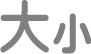 “文字大小”按钮