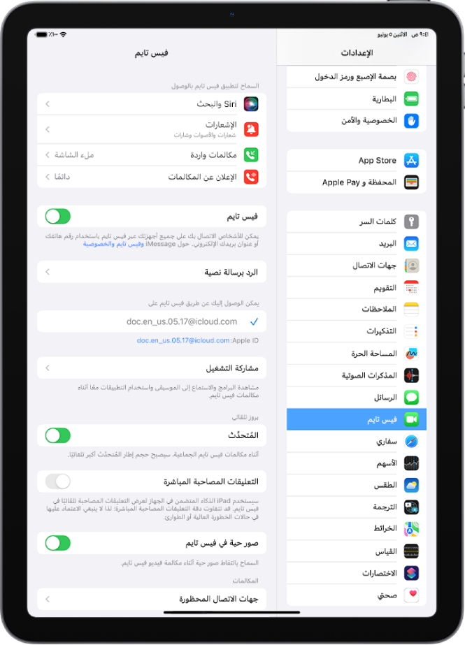 شاشة إعدادات فيس تايم، تعرض مفتاح التبديل لتشغيل فيس تايم أو إيقافه والحقل الذي تدخل فيه Apple ID لفيس تايم.