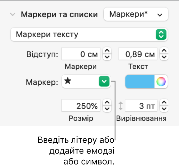 Розділ «Маркери і списки» на боковій панелі «Формат». Поле «Маркер» з емоджі зірочкою.