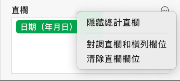 「更多欄位選項」選單，其顯示隱藏總計、對調直欄和橫列欄位，以及清除欄位的控制項目。