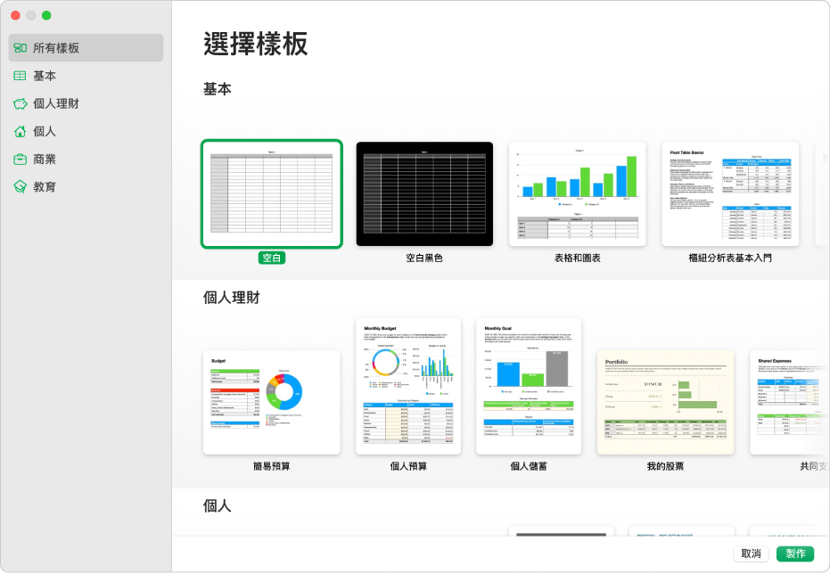 樣板選擇器。左側側邊欄列出的樣板類別可供你點選來篩選選項。右側為預先設計、按類別排列於橫列中的樣板縮覽圖。