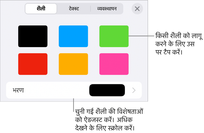 शीर्ष पर ऑब्जेक्ट शैलियों के साथ फ़ॉर्मैट मेनू का शैली टैब और उनके नीचे भरण को बदलने के लिए नियंत्रण।