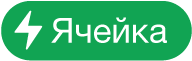 кнопки меню «Действия с ячейками»