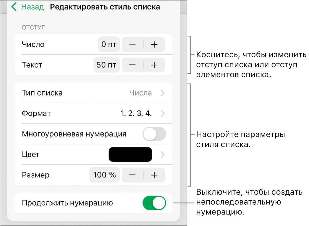 Меню «Редактировать стиль списка» с элементами управления для настройки величины отступа, типа списка и формата, многоуровневой нумерации, цвета списка и размера шрифта, а также продолжаемой нумерации.