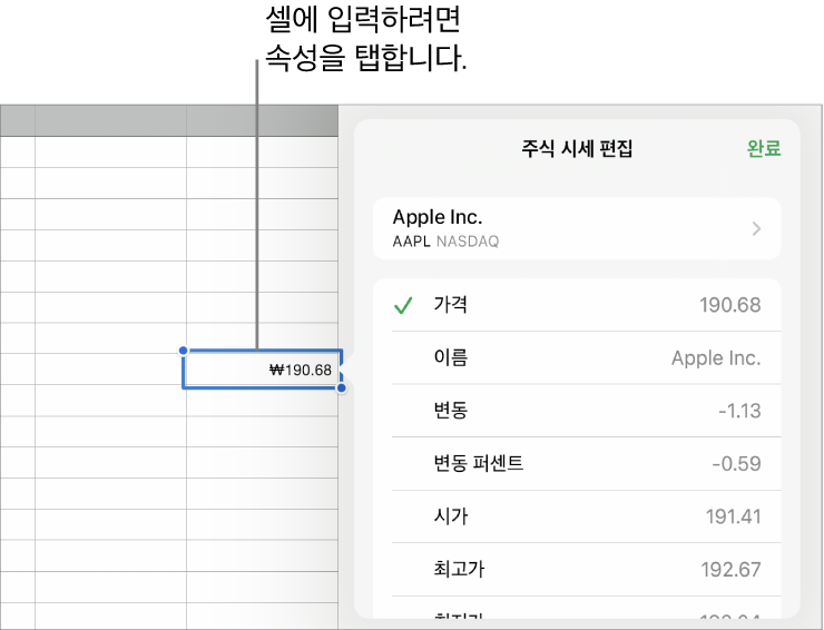 상단에 주식 이름과 하단에 가격, 이름, 변동, 변동 퍼센트, 시가 및 최고가를 포함한 선택 가능한 주식 속성이 표시되어 있는 주식 시세 팝오버.