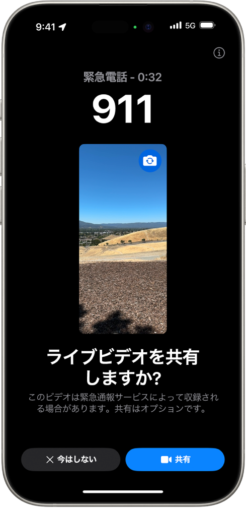 「緊急SOSライブビデオ」画面。中央に緊急電話番号119とビデオプレビューが表示されています。画面の下部には、「今はしない」と「ビデオを共有」のボタンがあります。