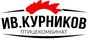 СПК Курников