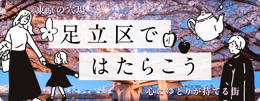 足立区ではたらこう！東京の穴場、心にゆとりが持てる街