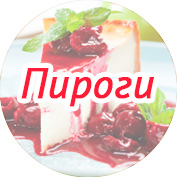 Пироги