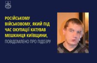 Військовому Росиї, який під час окупації катував мешканця Київщини, повідомили про підозру