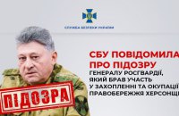 Брав участь у захопленні та окупації Херсонщини: генералу Росгвардії оголосили про підозру