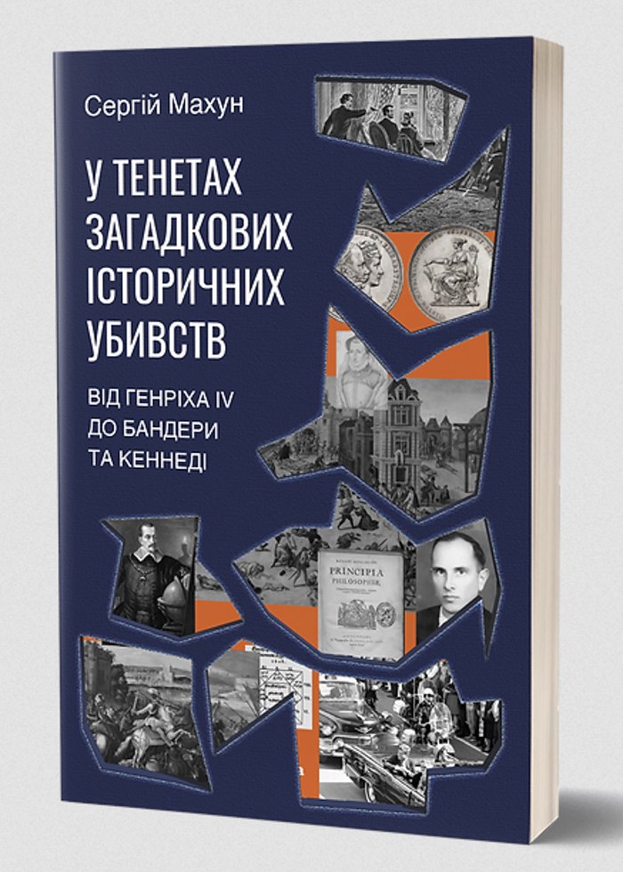 «У тенетах загадкових історичних убивств»