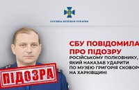 СБУ встановила особу російського полковника, який дав наказ знищити музей Сковороди