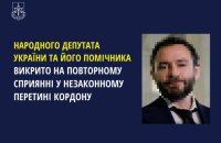 ​Нардеп Дубінський отримав нову підозру - він організував незаконний виїзд родича за кордон через систему "Шлях"