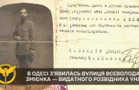 В Одесі з’явилась вулиця імені видатного розвідника УНР Всеволода Змієнка