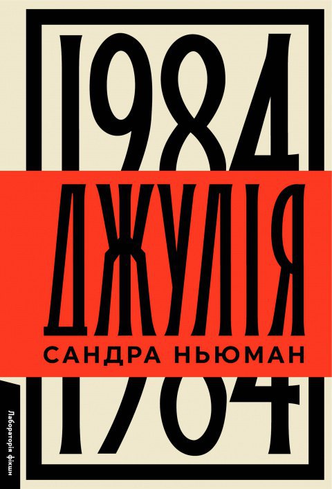 «Джулія. 1984». 