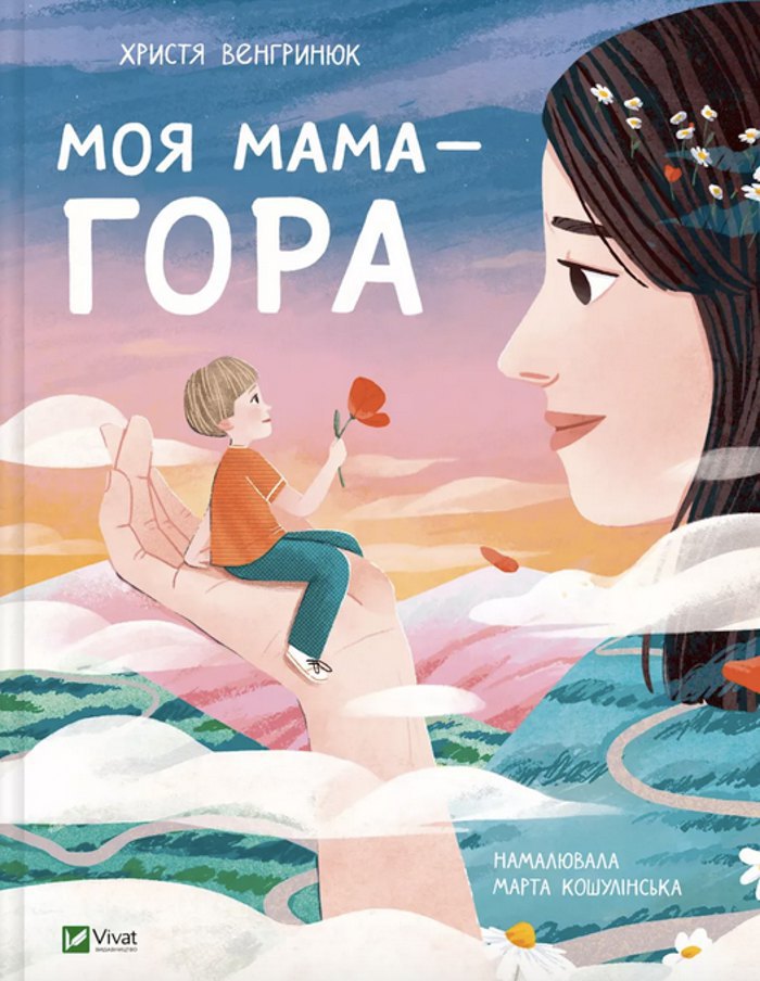 «Моя мама — гора»